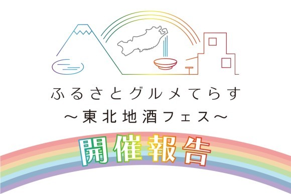 【開催報告】ふるさとグルメてらす～東北地酒フェス～