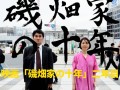 映画「磯畑家の十年」二年目短編作品、クラウドファンディング実施中。