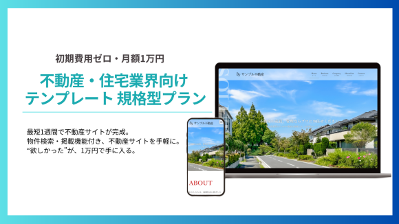 不動産住宅業界向けテンプレート規格型プランのPR画像
