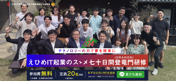 【愛媛県×テックアイエス】令和6年度 若手IT起業家創出支援事業（えひめIT起業のスゝメ七十日間登竜門研修）の参加者募集開始！