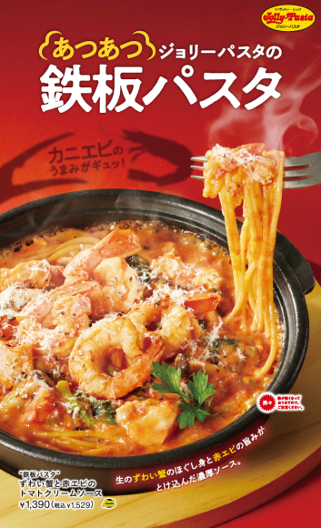 ジョリーパスタの“鉄板パスタ”フェア第2弾