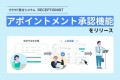 クラウド受付システム「RECEPTIONIST」、来訪前のアポイントメント承認機能を提供開始