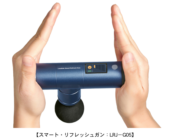 【スマート・リフレッシュガン：LRJ−G05】