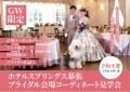 ブライダル会場見学会＆相談会開催！