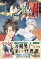 『刀剣乱舞 外伝 あやかし譚』含む14作品16点刊行！