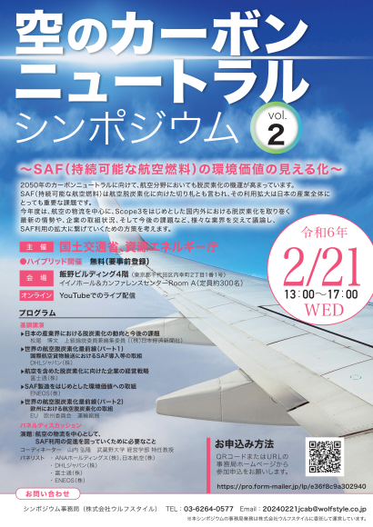 “空のカーボンニュートラル”シンポジウム　vol.2　リーフレット