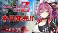 『Death end re;Quest Code Z』本日発売！