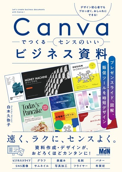 『Canvaでつくるセンスのいいビジネス資料　プレゼンスライド、図解、販促ツールを時短デザイン』
