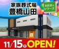 家族葬のトワーズ豊橋山田 11/15オープン！