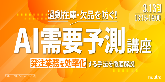 「過剰在庫・欠品を防ぐ！AI需要予測講座」バナー