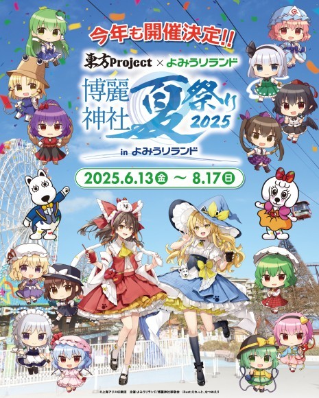 修正画像「博麗神社夏祭り2025 in よみうりランド」