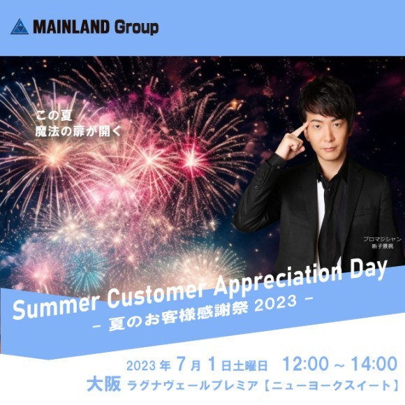 青山メインランド（代表 西原良三）がお届けする夏のお客様感謝イベント2023