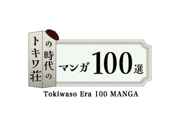「トキワ荘の時代のマンガ100選」のロゴ画像です