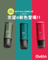 【限定50個 4000円割引キャンペーン実施】日本初上陸Outin Nano 新色発売、新商品の登場！大人気のアースカラーも