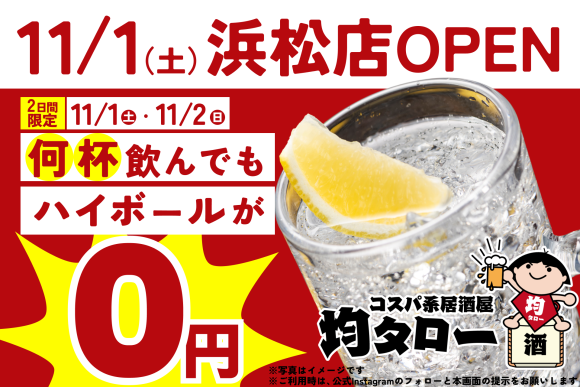 「安い！旨い！コスパ系居酒屋・均タロー 浜松店」が11/1（土）に新規開店