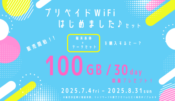 プリペイドWiFiはじめましたセット販売開始