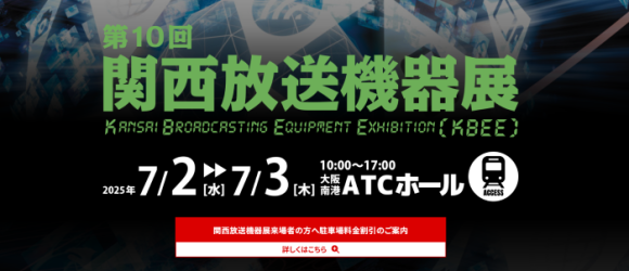 関西放送機器展2025