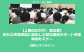 新たな事業環境に即応した経営展開サポート事業