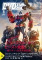 映画、パッケージ、動画配信のNo.1情報誌 「DVD＆動画配信でーた」8月号が発売中！ 超ロボット生命体進化論　特選！夏映画など