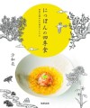 新刊『にっぽんの四季食』表紙カバー