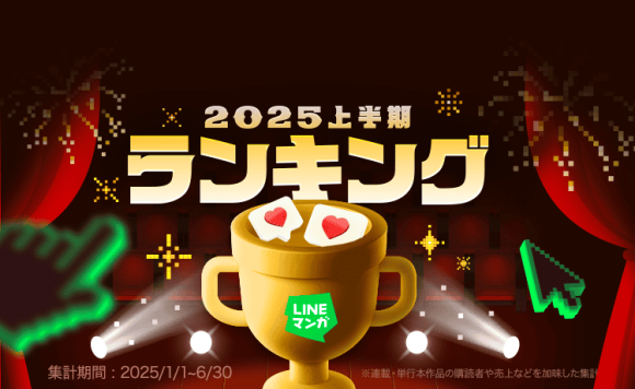 LINEマンガ 2025上半期ランキング
