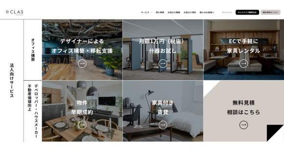 「CLAS BUSINESS」のサイトをリニューアル！