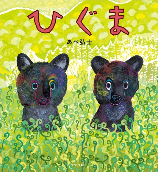 野生の命の神秘を描く 絵本作家・あべ弘士の最新作『ひぐま』9月18日（木）発売