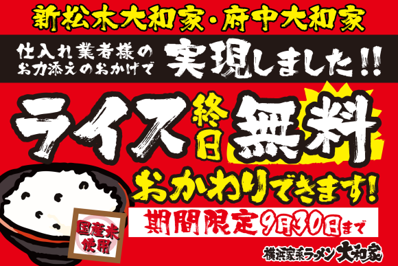 「ライス終日無料食べ放題キャンペーン」を7/22（火）より横浜家系ラーメン大和家2店で緊急開催