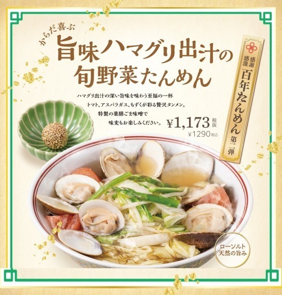 「感謝！感激！百年たんめん」シリーズ第二弾 『旨味ハマグリ出汁の旬野菜たんめん』