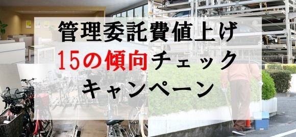 管理委託費値上げ15の傾向チェックキャンペーン