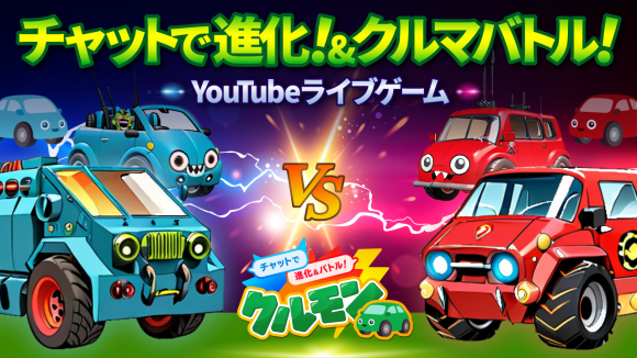 車査定・車買取サイト「ナビクル」が全世界同時プレイ可能なYouTubeライブゲーム『クルモン』をリリース！？チャットで書き込んだコメントでクルマモンスターが進化！さらに勝ち抜きバトルも！進化させたクルモンはどれぐらい高く売れる！？