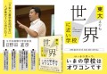 『東大よりも世界に近い学校』