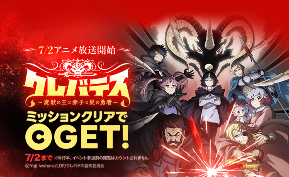 「クレバテス-魔獣の王と赤子と屍の勇者-」が7/2（水）より放送開始！