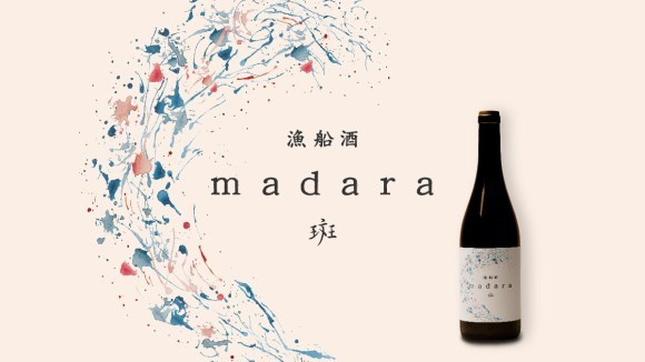にかほ市発！揺れる漁船の中で熟成させた日本酒「漁船酒madara」を開発！