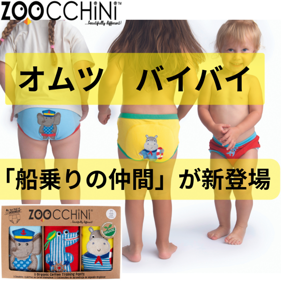 大人気＞アメリカ発ZOOCCHiNi（ズーキ―二）のトイレトレーニング