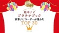 絵本ナビプラチナブック TOP30を発表！（2023年7月認定）