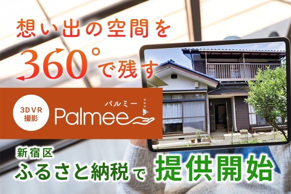 想い出の空間を360°で残す３DVR撮影Palmee　新宿区ふるさと納税で提供開始