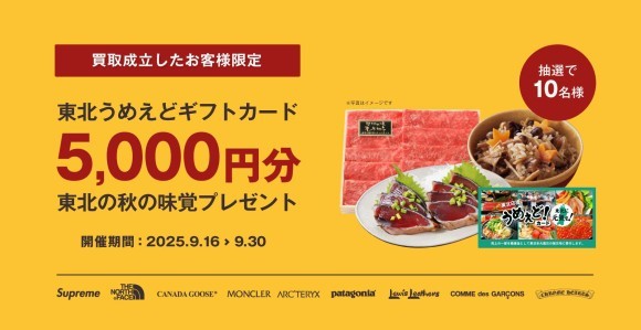 ブランド買取店 LIFE が“東北の秋の味覚”デジタルギフト付きキャンペーンを9/16～30限定で実施