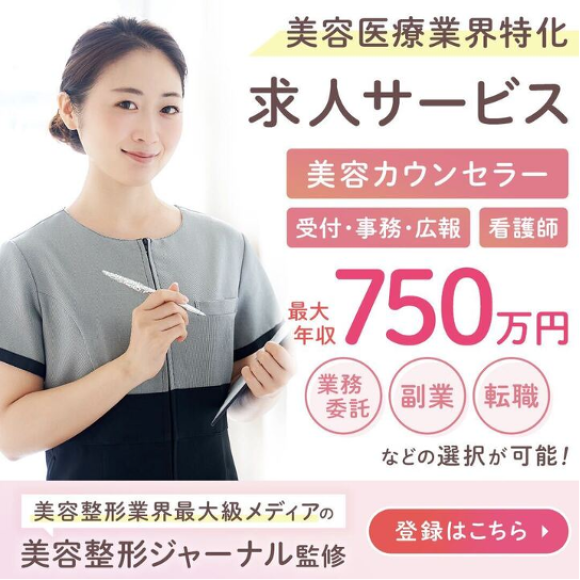 美容医療業界特化求人サービス