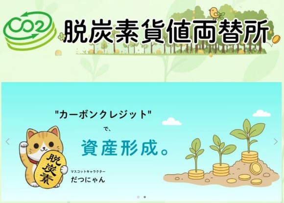 個人29名が日本政府運営のカーボンクレジット【Ｊ－クレジット】3,320t-CO2を個人の資産形成のために取得し、その後430t-CO2を買取しました。