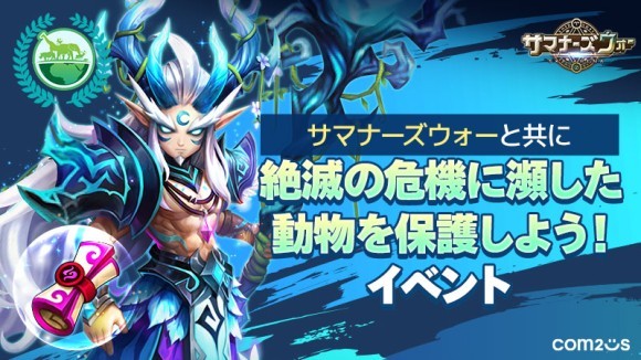 『サマナーズウォー: Sky Arena』、グローバルサービス11周年を記念して「絶滅の危機に瀕した動物を保護しよう！イベント」を開催！