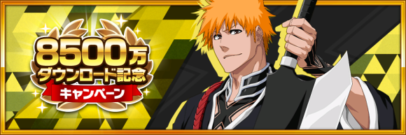 『BLEACH Brave Souls』8500万ダウンロード記念キャンペーン