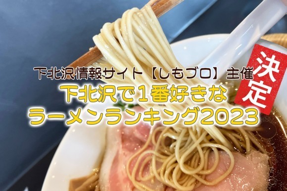 決定！【下北沢で1番好きなラーメンランキング2023】