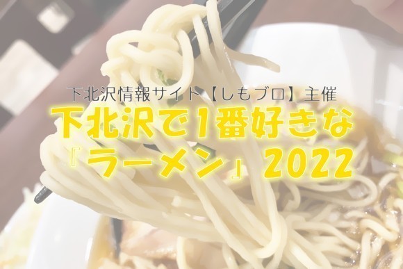 下北沢情報サイト・しもブロ主催【下北沢で1番好きな『ラーメン』2022】