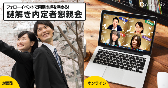 フォローイベントで同期の絆を深める！