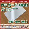 カード印刷会社（QUOカード印刷やPETカード印刷）のアンリ東京（営業部・デザイン室）が「WEB SHOP」にて「PETカード（無地）印刷（無し）」を販売開始！