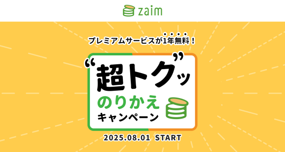 家計簿アプリ「Zaim」 のプレミアムサービスが1年間無料！「"超トク"ッ のりかえキャンペーン」8月1日開始