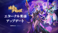 放置型RPG『ゴッド&デモンズ』、最上位英雄ランク「エターナル」が登場！