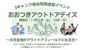【高知県大月町】11月22日（土）、23日（日）に「おおつきアウトドアデイズ」を開催！