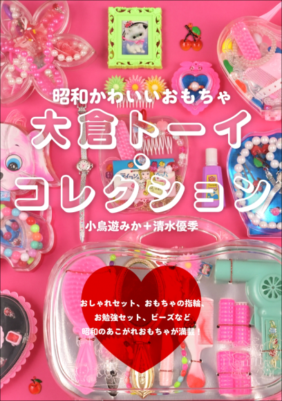 大倉トーイ・コレクション